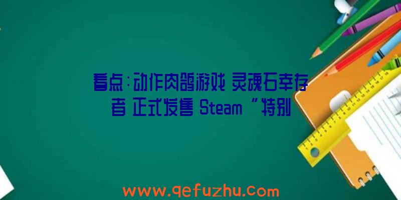 看点：动作肉鸽游戏《灵魂石幸存者》正式发售